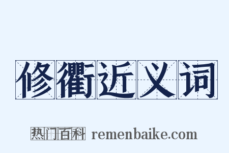 修衢近义词是什么意思的图片